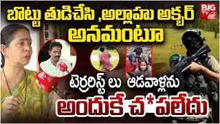 బొట్టు చెరిపేసి | Kashmir Pahalgam Attack Victim Reveal SHOCKING Truth | Kashmir Attack | BIG TV