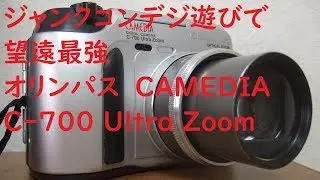 【ジャンクデジカメ#019】オリンパス　CAMEDIA C-700 UltraZoom 望遠最強のジャンクコンデジ