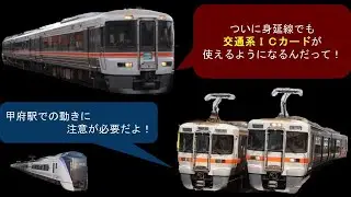 ついに身延線でも交通系ＩＣカードが使えるようになるんだって！
