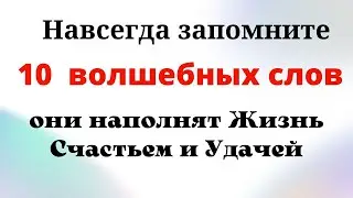 Если говорить 10 Волшебных Слов ежедневно, то жизнь наполниться удачей и счастьем.