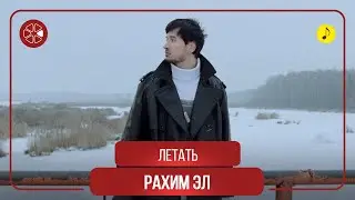 Рахим Эль - Летать / Rahim El - To Fly (Audio 2020)