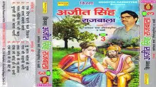 किस्सा अजित सिंह राजबाला भाग 3| Karampal Sharma | Kissa Ajit Singh Rajbala Bhag 3| Maina Audio