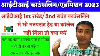 second round counseling me manpasand trade nahi mila to kya kare