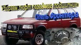 Опель Фронтера. Убираем люфт переднего подшипника.