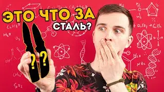 Cамые РЕДКИЕ СТАЛИ НОЖЕЙ