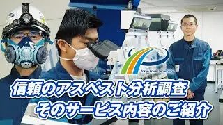 【アスベスト分析～分析サービス編】信頼のアスベスト分析調査.そのサービス内容のご紹介