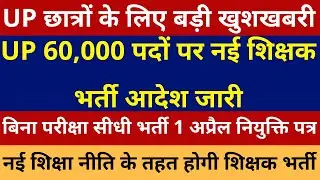 खुशखबरी खुशखबरी UP 60000 नई शिक्षक भर्ती विज्ञापन जारी बिना परीक्षा सीधी भर्ती 1 अप्रैल नियुक्तिपत्र