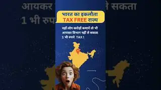 भारत का इकलौता TAX FREE राज्य | Tax free state in India  #shorts #incometax #taxfree