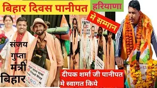 Bihar Divas Panipat Me Mila Mantri//or Panipat Me Mila Deepak Sharma