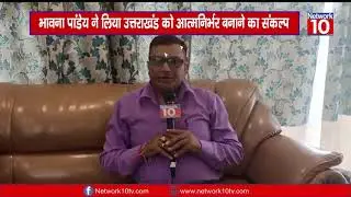 महिला उद्यमी भावना पांडेय का जज़्बा #migrationuttarakhand #uttarakhandtraveller #trivendrsinghrawat #