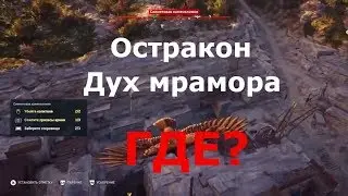 ASSASSIN&rsquo;S CREED: Odyssey \ Одиссея ➤ Остракон Дух мрамора
