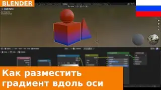 🇷🇺 Текстурирование в Blender: Вертикальный градиент с Color Ramp вдоль оси Z