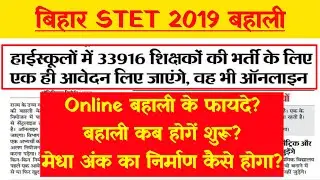 Bihar STET 2019 बहाली होगी Online | Bihar STET Latest News | Bihar STET
