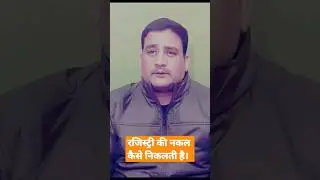 रजिस्ट्री की नकल कैसे निकलती है। कितना खर्च आता है।