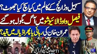 Imran Khan's Fate: Release or Imprisonment? Big News for PTI | Sohail Warraich Column: Reality
