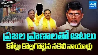 Special Story on TDP Fake Liquor Mafia | Chandrababu | Jayachandra Reddy | Sakshi Magazine Story