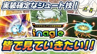 超ロマン回！シュート技編！「Inagle」必殺技映像を皆と一緒に見て新作へ期待上げまくっていきたい！！【 イナズマイレブン 英雄たちのヴィクトリーロード 】