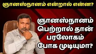 ஞானஸ்நானம் பெற்றால் தான் பரலோகம் போக முடியுமா? ஞானஸ்நானம் என்றால் என்ன? Tamil Christian Message