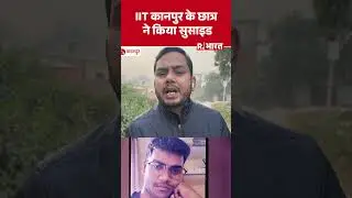 IIT कानपुर में बायोलॉजिकल इंजीनियरिंग स्टूडेंट ने दी जान, सुसाइड नोट में लिखा- Sorry Everyone..