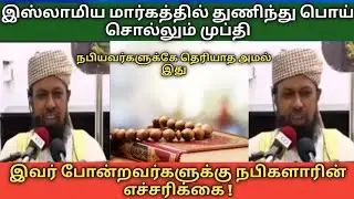 துணிந்து பொய் சொல்லும் ரிஸ்வி முப்தி| Acju rizwi mufthi| tamil bayan zikr | thableeq jamath