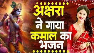 बहुत ढूंढने पर मिला है ये कृष्ण भजन | Nonstop Krishna Ji Ke Bhajan | Radha Krishna Bhajan | Songs