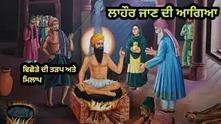 ਲਾਹੌਰ ਜਾਣ ਦੀ ਆਗਿਆ | guru arjan dev ji 