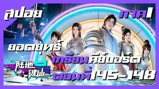 สปอย Lu Di Jian Xian (Land Of The Keyboard Immortal) ยอดยุทธ์เกรียนคีย์บอร์ด EP145-148