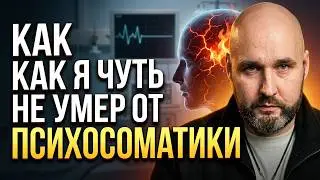 Почему вы можете УМЕРЕТЬ от СТРЕССА? / Самые ОПАСНЫЕ последствия ПСИХОСОМАТИКИ!