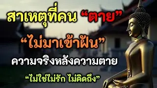 ความจริงหลังความตาย   ทำไมคนที่เรารักไม่มาเข้าฝัน ทั้งที่ยังคิดถึง   ธรรมะคือแสงสว่าง #ธรรมะ