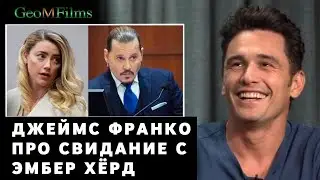 Джеймс Франко про свидание с Эмбер Хёрд (монтаж)