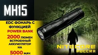 Обзор EDC-фонаря 2в1 #nitecore MH15
