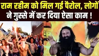 Baba Ram Rahim को फिर मिली पैरोल, जेल से बाहर आएंगे डेरा प्रमुख | India News Haryana