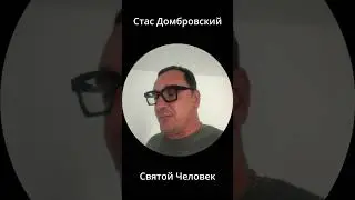 Стас Домбровский - Верните моё - Накажу #химпром #домбровский
