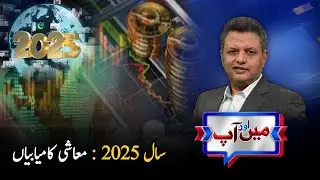 Year 2025 Economic Achievements | Mein Aur Aap | PTV News