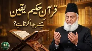 Allah Par Kamil Yaqeen Kaise Hasil Karein? Quran Ka Tarika | Dr Israr Ahmed