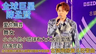 20251227 陳孟賢｜愛你無罪、舞女、小小小的小琉球有大大大的愛情、跍落爬起｜2025北斗歲末晚會｜#陳孟賢 #愛你無罪 #舞女 #小小小的小琉球有大大大的愛情 #跍落爬起 #北斗