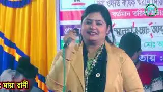 ভিতর বাহির পুইরা কয়লা চিনা যায়না আমারে | মায়া রানী | vitor bahir puira koyla cina jayna amare | maya