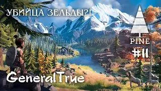 Pine #11 &bull; Возвращаемся в деревню. Разгадка тайны Великого Ляпа