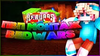 ПВП МОНТАЖ ПО BED WARS Авент ТАЩИТ В BED WARS !