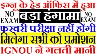 IGNOU के हेड ऑफिस में हुआ बड़ा हंगामा | ALL STUDENTS PROMOTED NO FEB EXAM WITHOUT EXAM RESULT