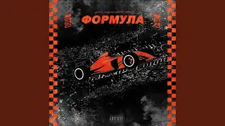 Формула