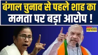 Bengal Election 2026 से पहले Amit Shah का CM Mamata Banerjee पर बड़ा आरोप !