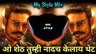 O Sheth Tumhi Nadach Kelay Thet ( My Style Dj Song