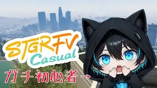 【FiveM】ガチ初心者が送るSTGR FV Casual #19【#ストグラFV_CASUAL】