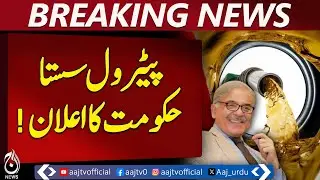 Petrol Price Cut | Rs 10.28 Reduction | Fuel Update Pakistan - Aaj Pakistan News