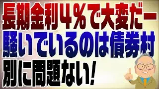 1434回　長期金利上昇で債券村のヤツらが騒ぐ