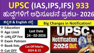 UPSC(IAS,IPS,IFS) 933 ಹುದ್ದೆಗಳಿಗೆ Notification&ndash;2026 | ಸಿಲ್ಲಬಸ್, Exam pattern Apps,Websites, Books |