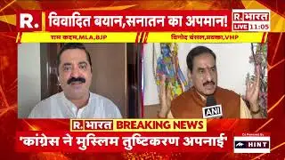 Sanatan Dharma row: सनातन धर्म ने भारत को बर्बाद किया - आह्वाड | R Bharat