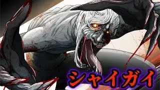 【SCP】「シャイガイ」絶対に見てはいけない最強の生物【都市伝説】