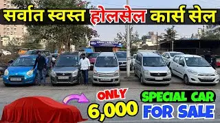 🔴महाराष्ट्राचे स्वस्त कार्स होलसेलर🔴Used Cars For Sale🔴Second Hand Cars in Pune #usedcars #car #2026